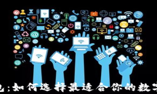 
BCX比特币无限钱包：如何选择最适合你的数字资产存储解决方案