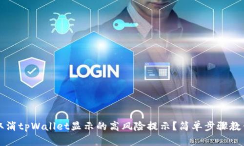 如何取消tpWallet显示的高风险提示？简单步骤教你解决