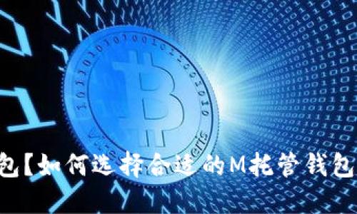 什么是M托管钱包？如何选择合适的M托管钱包以保障资产安全