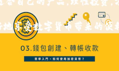   tpWallet推荐：真相揭秘，是骗局还是安全选择？ / 

 guanjianci tpWallet, 骗局, 加密钱包, 安全性 /guanjianci 

引言：探讨tpWallet的热门推荐

在如今的数字经济时代，随着加密货币的流行，各种加密钱包如雨后春笋般涌现。其中，tpWallet因其便捷的操作和丰厚的收益吸引了大批用户。然而，对于许多人来说，tpWallet的推荐也伴随着对其合法性和安全性的质疑。本文将深入探讨tpWallet是否真的如其声称的那样安全可靠，还是只是一个精心设计的骗局。

什么是tpWallet？

tpWallet是一款专为存储和交易各种加密货币而设计的钱包应用。其界面友好，使用方便，用户只需下载应用，填写相关信息即可开始使用。相比传统的银行系统, tpWallet 的去中心化特点使得交易更加快捷且成本更低。然而，随着其用户群体的扩大，关于tpWallet的争议也随之增加。

用户痛点：安全性与合法性

许多人在考虑使用tpWallet时，首要关注的因素是安全性和合法性。在数字货币领域，安全性是用户最关心的问题之一，因为许多用户在经历过黑客攻击或诈骗后，深感恐惧。此外，由于缺乏监管，一些不良平台利用技术手段进行欺诈，导致用户资金损失惨重。因此，评估tpWallet的安全性显得尤为重要。

tpWallet的安全性分析

tpWallet在安全性方面做了很多努力，包括采用多重加密技术、动态密码、二次验证等。然而，任何系统都无法做到绝对安全，用户也应具备一定的安全意识。例如，避免在公共网络下使用tpWallet，定期更新密码，不轻信他人的推荐等。

tpWallet的合法性问题

关于tpWallet的合法性，有一些人提出了质疑。由于不同国家对加密货币的监管政策存在差异，tpWallet在某些地区可能未获得必要的运营许可。此外，许多人对其运营模式存有疑虑，认为其可能涉及非法集资的风险。在使用tpWallet前，建议用户查看所在国家或地区的相关法律法规以确保其合规性。

tpWallet的用户反馈

用户反馈是判断一个平台是否可信的重要依据。通过对tpWallet用户的调查，我们发现其优缺点并存。部分用户表示，在使用tpWallet的过程中，交易速率快且使用便捷，但也有不少用户反映遭遇了资金的问题。这些反馈无疑为tpWallet的安全和合法性投下了阴影。

如何安全使用tpWallet？

尽管关于tpWallet的争议不断，但如果用户能够采取适当的安全措施，仍然能够降低风险。以下是一些实用建议：
ul
    li下载官方应用，避免第三方下载链接。/li
    li定期检查更新，确保应用在最新版本。/li
    li设置强密码，并开启二次验证。/li
    li定期备份钱包信息，以防丢失。/li
    li小额进行交易，逐步累积经验。/li
/ul

总结：真实情况如何？

结合用户反馈和市场调研，tpWallet既不完全是骗局，也并非绝对安全。用户在使用的过程中，要始终保持警惕，做到心中有数。数字货币领域风云变幻，保持一份理智与谨慎永远是明智之举。

未来展望：tpWallet的发展潜力

尽管有争议，但tpWallet仍有机会在加密钱包市场站稳脚跟， ifup to date if 成本控制和用户体验改进。随着技术的发展，未来的tpWallet可能会实现更强大的安全功能和更丰富的用户体验。

用户的最终决策

对于是否使用tpWallet，用户应该根据自身的需求和风险承受能力做出明智的选择。未来的加密市场将更加多元化，用户只需学会辨别，选择最适合自己的产品，理性投资，方能在这个充满机遇与挑战的数字经济时代立于不败之地。

在决定投资或使用tpWallet之前，请仔细研究和评估风险，咨询专业人士的意见也是明智的选择。记住，安全永远是第一位的，保持警觉，才能更好地享受数字货币带来的便利。

通过上文的分析，tpWallet的真实性依然见仁见智，用户在使用时应该保持理性，善用资源，以确保安全。