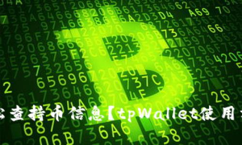 如何轻松查持币信息？tpWallet使用方法详解