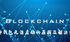 库神钱包无法启动的原因