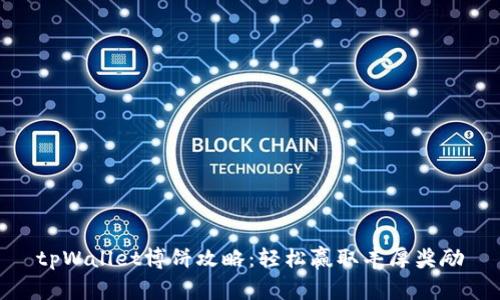 tpWallet博饼攻略：轻松赢取丰厚奖励