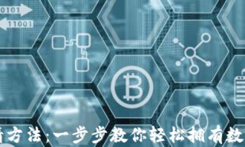 
云币网钱包申请方法：一步步教你轻松拥有数字资产管理工具