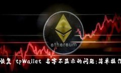 如何恢复 tpWallet 名字不显