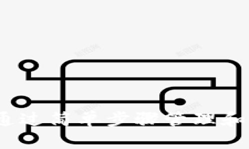 脑钱包：如何通过简单步骤管理和您的数字资产