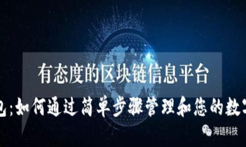 脑钱包：如何通过简单步骤管理和您的数字资产