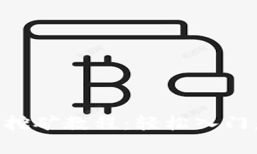 黑币钱包挖矿教程：轻松入门，助你致富