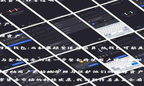    2023年最佳数字货币钱包排行榜：找出最适合你的钱包  / 

 guanjianci  数字货币钱包, 比特币钱包, 加密货币, 钱包安全  /guanjianci 

一、数字货币钱包概述
随着数字货币的日益普及，越来越多的人开始关注如何安全、便捷地存储和管理他们的虚拟资产。在这个背景下，数字货币钱包应运而生。数字货币钱包主要分为热钱包和冷钱包两种类型，各有其独特的优势和劣势。热钱包方便快捷，适合日常交易；而冷钱包则提供了更高的安全性，适合长期存储。

二、数字货币钱包的选择标准
在选择数字货币钱包时，有几个关键因素需要考虑。首先是安全性，钱包的安全措施至关重要，尤其是在数字货币交易频繁的时代。其次是用户界面，钱包的易用性可以大大降低新手用户的学习成本。此外，支持的币种种类、交易手续费、备份恢复功能等也是非常重要的考量因素。

三、2023年十大数字货币钱包推荐

h41. Coinbase Wallet/h4
作为全球最知名的加密货币交易平台之一，Coinbase为用户提供了一个直观易用的钱包。用户不仅可以存储和管理多种数字货币，还可以通过其平台进行交易。

h42. MetaMask/h4
MetaMask是一个广受欢迎的以太坊数字钱包，特别适合那些参与去中心化金融（DeFi）和NFT项目的用户。它的浏览器扩展功能使得交易更为便捷。

h43. Trust Wallet/h4
作为Binance的官方钱包，Trust Wallet支持众多不同的区块链和币种，并且其开源特性吸引了许多开发者的关注。安全性和隐私性也是其一大亮点。

h44. Ledger Nano X/h4
Ledger Nano X是一款硬件钱包，用于冷存储。由于其离线存储的特性，使得用户的资产得以免受网络攻击。这款钱包支持多种加密货币，适合长期投资者。

h45. Exodus Wallet/h4
Exodus Wallet拥有简洁的用户界面，适合初学者，同时也提供了多种资产的管理功能。此外，它还支持法币购买加密货币的功能，非常方便。

h46. Trezor Model T/h4
Trezor Model T是另一款备受推崇的硬件钱包，以其顶级的安全性能而著称。它支持大量的数字货币，可以为长期投资者提供一个安全可靠的存储方案。

h47. Atomic Wallet/h4
Atomic Wallet是一款去中心化的钱包，支持超过500种加密资产。用户可以在其平台上直接交易和兑换资产，且没有任何隐藏费用，非常透明。

h48. Mycelium/h4
Mycelium主要是为比特币用户设计的移动钱包，功能丰富，包括交易历史分析、网络交易费用调整等，非常适合比特币爱好者。

h49. Enjin Wallet/h4
Enjin Wallet专注于游戏资产的管理，适合区块链游戏玩家。它拥有强大的多币种支持功能，用户可以方便地管理游戏内的资产。

h410. Guarda Wallet/h4
Guarda Wallet是一款在线钱包，支持多个平台，包括桌面、移动和网络版本。其无须注册的特性使得用户可以快速便捷地管理资产。

四、每款钱包的独特之处
每款数字货币钱包都有其独特的优势和适用场景。用户应该根据自己的需求选择合适的钱包。例如，如果注重安全性，建议选择冷钱包；而如果频繁进行交易，热钱包可能是更好的选择。选择合适的钱包不仅能提升用户的管理体验，还能有效降低资产风险。

五、数字货币钱包的未来趋势
随着区块链技术的发展，未来的数字货币钱包将会不断演进。钱包的安全性、功能性和用户体验都将迎来新的提升。此外，钱包与金融服务的进一步整合将使用户可以更加便捷地进行交易和投资。智能钱包的出现也将突破传统钱包的界限，让用户享受到更多便利。

六、总结
在数字货币迅速发展的今天，选择一款适合自己的数字货币钱包显得尤为重要。通过本次推荐的十大数字货币钱包，希望能够帮助用户更好地管理与保护他们的数字资产。在选择钱包时，用户应综合考虑安全性、易用性以及钱包服务的多样性，找到最适合自己的方案。

以上便是关于数字货币钱包排行榜的内容，涵盖了数字货币钱包的基本知识、选择标准以及2023年推荐的十大钱包。随着数字货币市场的持续发展，我们期待着未来会有更多新的钱包及其功能涌现，为用户提供更好的服务与安全保障。