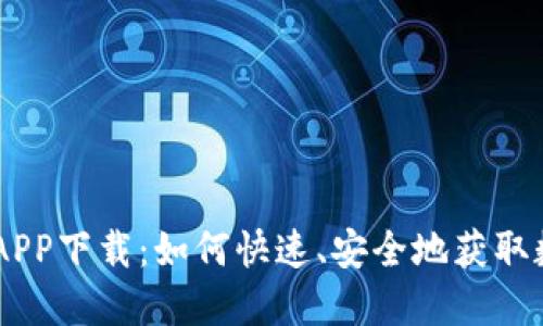 易付币APP下载：如何快速、安全地获取数字货币