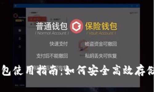 新经币官网钱包使用指南：如何安全高效存储与交易新经币