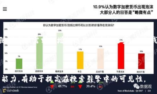 身份钱包是tpWallet（Trust Protocol Wallet）中的一种功能，主要用于帮助用户便捷、安全地管理自己的数字身份。它将用户的身份信息、KYC（了解你的客户）数据以及其他相关隐私信息整合在一个安全的地方，使得用户在区块链环境中可以更方便地进行身份验证和访问服务。

### 身份钱包的主要功能和优势

#### 1. 安全管理个人信息
身份钱包通过加密技术保护用户的个人身份信息，防止被不法分子盗用。此外，用户可以选择何时、何地以及向谁分享这些信息，确保隐私得到最大程度的保护。

#### 2. 实现无缝的身份验证
在许多区块链应用中，需要进行身份验证。身份钱包简化了这一过程，用户只需要提供一个数字签名，便可快速完成身份验证，无需反复输入个人信息。

#### 3. 合规性保障
随着各国对KYC和反洗钱法规的日益严格，身份钱包帮助用户确保在使用区块链服务时符合相关法律法规，从而降低潜在的法律风险。

#### 4. 提高用户体验
通过集中管理身份信息，用户可以在多个平台上实现无缝切换，提升了使用体验，节省了时间和精力。

#### 5. 支持数字资产管理
身份钱包不仅可以管理身份信息，还能与数字资产相结合，用户可以使用其身份进行资产的交易、转移和管理，使得身份的价值进一步提升。

### 如何使用身份钱包？

#### 1. 注册与创建钱包
用户可以通过tpWallet注册账户，并创建身份钱包。注册时需要提供一些基本信息，系统会为用户生成一个唯一的数字身份。

#### 2. 输入身份信息
在身份钱包中，用户可以根据自己的需要输入多个身份信息，比如姓名、地址、联系方式等。此外，还可以上传一些证明文件，例如身份证明、驾驶执照等。

#### 3. 设置隐私权限
用户可以灵活设置各项信息的隐私权限，包括谁可以访问这些信息以及访问的范围。用户在需要分享身份信息时，可以通过设置分享权限，确保信息的安全传输。

#### 4. 使用身份验证功能
在需要身份验证的场景中，用户可以简单地将自己的身份钱包信息以加密方式发送给验证方，简化了手动输入和重复验证的过程。

### 身份钱包的未来发展趋势

#### 1. 更多应用场景的扩展
随着区块链技术的不断发展，身份钱包的应用场景将不断扩展，包括金融服务、社交网络、电子商务等多个领域，用户的数字身份将成为生活中不可或缺的一部分。

#### 2. 提高用户教育
为了让用户可以充分利用身份钱包的功能，提供相关的教育和培训将变得愈加重要。帮助用户理解数字身份管理的必要性与优势，是今后普及身份钱包的关键。

#### 3. 政府及机构的参与
未来可能会有更多的政府和组织参与到身份钱包的监管和推广中，推动其合法化与规范化。这将进一步增强用户对身份钱包的信任。

### 总结

身份钱包是tpWallet中的一项创新功能，凭借其安全、便捷和多功能的特性，为用户提供了高效的身份管理解决方案。随着市场需求的增加以及技术的进步，身份钱包将在数字经济中扮演愈发重要的角色，帮助用户更好地控制自己的身份信息，享受区块链带来的便利与安全。

---

以上是关于tpWallet身份钱包的全面介绍。这一内容应当能够满足用户对于身份钱包的介绍与理解，同时具有一定的能力，有助于提高在搜索引擎中的可见性。