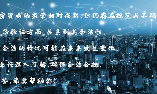 合法性问题通常取决于特定国家或地区的法律和法规。USDT（泰达币，Tether的发行币种）是一种与美元挂钩的稳定币，广泛用于加密货币交易中。

在某些国家/地区，USDT 的使用是合法的，且被认为是一种有效的数字资产工具，特别是在加密货币交易所中。然而，在另一些国家，其合法性可能存在争议，特别是对其透明度、合规性和抵押品的担忧。

以下是一些关于 USDT 合法性的一般性考虑：

1. **监管环境**：不同国家对加密货币的监管样态大相径庭。例如，美国对加密货币的监管相对成熟，但仍存在规范与不确定性；某些国家可能完全禁止加密货币的使用。

2. **合规风险**：USDT 是否遵循当地的金融法规，尤其是在反洗钱和用户身份验证方面，关系到其合法性。

3. **法律变化**：加密货币领域迅速发展，法律法规也在不断变化。因此，当前合法的情况可能在未来发生变化。

4. **用户主动权**：在使用 USDT 之前，用户应对自身所在地区的相关法律进行深入了解，确保合法合规。

如果你有具体的国家或地区的需求，可以提供更多信息，以便给出更详细的解答。希冀帮助你！