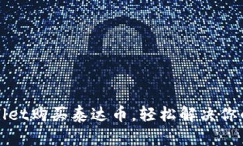如何使用tpWallet购买泰达币，轻松解决你的数字货币需求