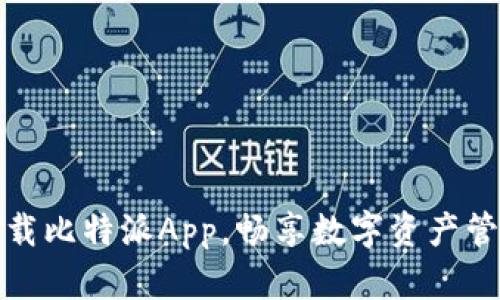 轻松下载比特派App，畅享数字资产管理之旅