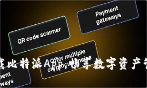 轻松下载比特派App，畅享数字资产管理之旅