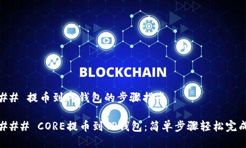 ## 提币到TP钱包的步骤指南

### CORE提币到TP钱包：简单步骤轻松完成