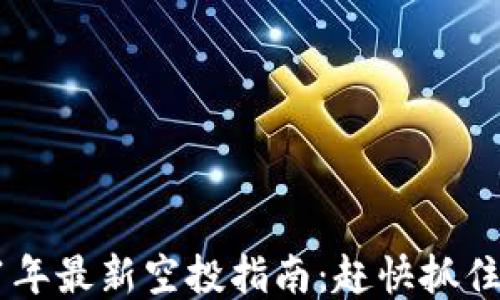 
币圈2021年最新空投指南：赶快抓住这些机会！