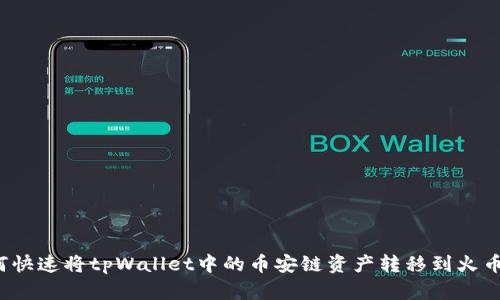 如何快速将tpWallet中的币安链资产转移到火币链？