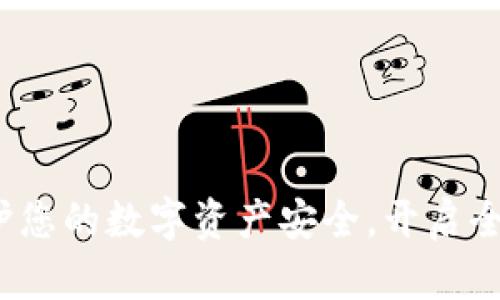 比太钱包：保护您的数字资产安全，开启全新区块链生活