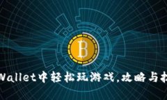 如何在tpWallet中轻松玩游戏