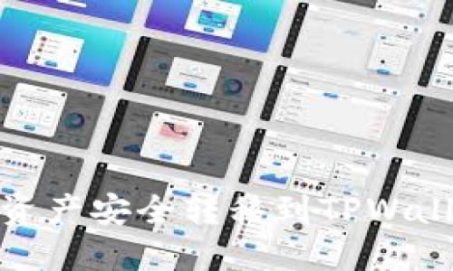 如何将OKEx资产安全转移到TPWallet：详细指南