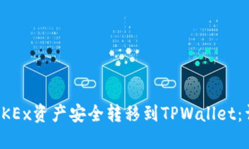 如何将OKEx资产安全转移到TPWallet：详细指南