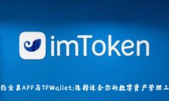 合约交易APP与TPWallet：选择