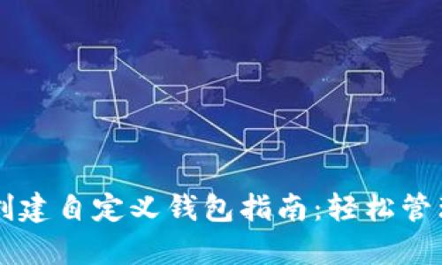 tpWallet创建自定义钱包指南：轻松管理数字资产