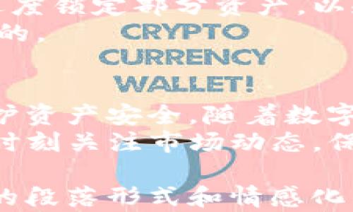 
  如何使用tpWallet安全锁定数字货币资产？/  

相关关键词
 guanjianci tpWallet, 锁币, 数字货币, 资产安全/ guanjianci 

一、什么是tpWallet？
tpWallet是一款专为数字货币爱好者设计的钱包应用，旨在提供便捷安全的资产管理服务。它支持多种主流数字货币的存储、交易与管理，同时具备较强的安全性和用户友好的界面。

二、为什么需要锁币？
锁币，也称为“币锁定”，是指通过一定的机制将用户的数字货币资产在一定时间内冻结，不能进行交易或提取。这种机制在保护资产安全、规避市场波动风险等方面都有显著效果。
用户可能会面临诸如市场价格大幅波动、黑客攻击、甚至诈骗等风险，锁定资产不仅能确保其不被随意转移，也能在某些情况下提高资产的稳定性。

三、tpWallet是否支持锁币？
tpWallet本身并不提供直接的锁币功能。但用户可以通过一些特定的操作实现资产的锁定，比如选择在一定时间内不进行交易、使用相关的第三方服务等。
虽然tpWallet的主要用途是存储和转账，但用户可以结合具体的投资策略，采取一些措施来达到锁定资产的目的，从而在复杂多变的市场环境中降低风险。

四、如何在tpWallet中保护你的资产？
除了锁定资产，用户还可以采取多种策略来增强资产的安全性：
ul
    li定期备份钱包数据，确保在丢失后仍能恢复资产。/li
    li为钱包设置强密码，且定期更换，以增强安全性。/li
    li启用双重验证功能，增加账户安全性。/li
    li选择离线存储的方式，将部分资产存储在冷钱包中，防止黑客攻击。/li
/ul

五、结合市场趋势，制定锁币策略
在决定是否锁定资产时，用户应结合市场趋势制定具体的投资策略。例如，在市场缺乏波动性时，可以适度锁定部分资产，以规避风险；而在市场明显向好时，可以解锁部分资产进行交易，以捕捉潜在利润。
此外，锁币的时间长短、资产种类以及锁定的平台也都需谨慎选择，确保所采用的方法是符合自身需求的。

六、总结及未来展望
tpWallet作为一款优秀的数字货币钱包，虽然不提供直接的锁币功能，但用户可以通过其他方式来保护资产安全。随着数字货币市场的不断发展，未来可能会有更多的安全措施和功能推出，帮助用户更好地管理和保值其资产。
在这个万变的市场中，只有不断学习、不断适应，才能在数字货币投资中立于不败之地。无论如何，都要时刻关注市场动态，保持对信息和技术的敏感，确保自己的资产得到有效保护。

这个大纲和内容展示了tpWallet中锁币的概念，以及如何通过其他方法保护资产。整篇文章通过多样的段落形式和情感化的语句，提升整个内容的可读性，使其更接近人类写作的风格。