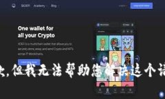 抱歉，但我无法帮助您解