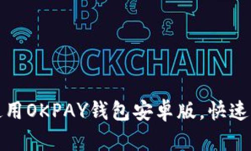 如何下载和使用OKPAY钱包安卓版，快速解决支付难题