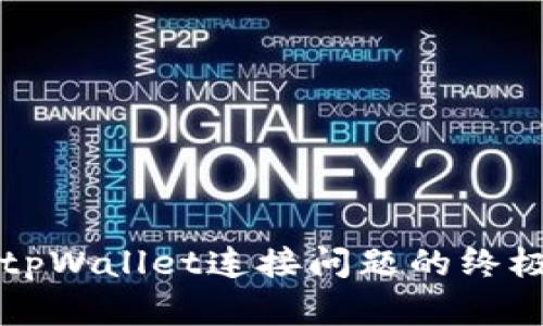 解决tpWallet连接问题的终极指南