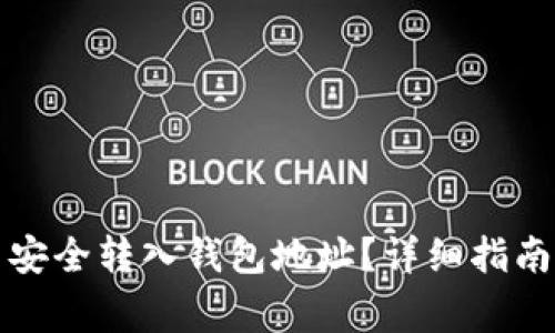 如何将特币安全转入钱包地址？详细指南与注意事项
