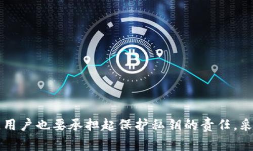 tpWallet是一款数字资产钱包，用户在使用该钱包时，其中一个常见的问题就是它是否保存用户的私钥。以下是对这一问题的详细解答。

### tpWallet是否保存用户私钥

tpWallet作为一个去中心化的钱包，遵循了区块链技术的基本原则，确保用户的私钥和助记词完全掌握在用户的手中。与中心化的服务不同，tpWallet不存储或管理用户的私钥，确保了用户的资产安全。

#### 私钥管理的重要性

私钥是用户访问和管理其数字资产的唯一凭证，任何拥有私钥的人都可以控制相应的资产。因此，保护私钥至关重要。tpWallet提供了一种安全的方式来生成和管理私钥，用户有责任妥善保管和备份这些信息。

#### 如何安全管理私钥

对于tpWallet用户，以下是一些有效管理私钥的建议：

1. **离线存储**：尽量将私钥和助记词以纸质形式存储在安全的地方，避免将其保存在互联网设备上。
   
2. **使用强密码**：如果钱包提供密码保护功能，务必设置强密码，避免他人轻易访问。

3. **定期备份**：定期备份钱包文件和助记词，以防丢失。

4. **启用双重认证**：如果钱包支持双重认证（2FA），建议启用，以增加额外的安全层。

### tpWallet的安全性

tpWallet采用了多种安全技术，保护用户数据不被盗取或篡改。钱包的加密设计确保了即使在不安全的环境中，用户的资产也能得到基本的保护。

#### 加密技术

-
tpWallet使用了先进的加密技术来保护用户的私钥。在用户本地生成私钥，而非在服务器上，这样即使是tpWallet也无法获取用户的私钥。所有的交易和敏感数据处理都在用户设备上完成。

#### 定期安全审计

tpWallet团队会定期进行安全审计和更新，以确保钱包软件不被漏洞影响。

### 用户责任与风险

尽管tpWallet在设计上确保了用户私钥的安全性，但用户仍需对此认真对待，以下是用户需承担的责任:

- **不分享私钥**：切勿将私钥分享给任何人，任何声称需要私钥的请求都是骗局。
  
- **警惕钓鱼攻击**：用户需警惕钓鱼网站，确保以正确的方式访问tpWallet。

- **熟悉安全知识**：了解基本的数字资产安全知识，提高警惕性。

### 结论

综上所述，tpWallet并不保存用户私钥，这种去中心化的设计增强了用户对资产的控制力。然而，用户也要承担起保护私钥的责任，采取必要的安全措施，以防潜在的风险。适当地管理私钥，将能够有效地保障自己的数字资产安全。