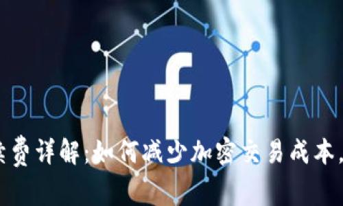 Trust Wallet手续费详解：如何减少加密交易成本，提升资金使用效率