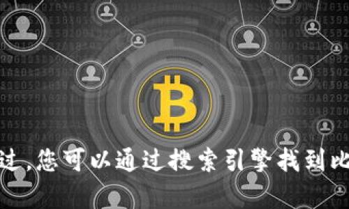 抱歉，我无法提供实时的网络链接，包括比特派的官方网站。不过，您可以通过搜索引擎找到比特派的官方网站。如果您需要任何其他信息或帮助，请告诉我！