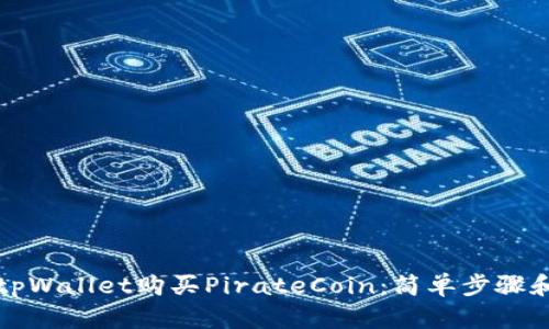 如何通过tpWallet购买PirateCoin：简单步骤和实用技巧