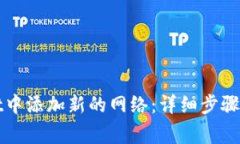 如何在tpWallet中添加新的网