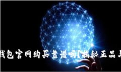 库神钱包官网购买靠谱吗