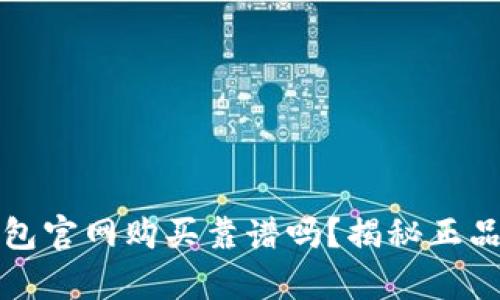 库神钱包官网购买靠谱吗？揭秘正品与隐患