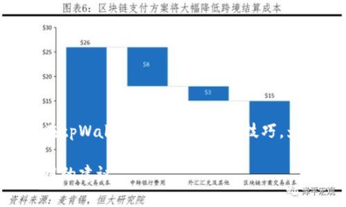   轻松掌握tpWallet转账技巧，让资金转移无忧！ /   
 guanjianci tpWallet, 转账, 数字钱包, 加密货币 /guanjianci 

一、tpWallet简介  
tpWallet是一款广受欢迎的数字钱包，旨在为用户提供便捷、安全的加密货币管理服务。随着区块链技术的发展，传统的资金转移方式逐渐向数字化转型，而tpWallet通过用户友好的界面和强大的功能，成为很多人进行加密资产管理的首选。

二、为什么选择tpWallet进行转账？  
在如今的数字经济时代，选择一个合适的数字钱包进行资金转账尤为重要。tpWallet不仅有着高安全性和多种支持的加密货币，还能让用户体验到快捷的转账速度。相比传统银行转账，tpWallet的转账几乎是即时的，尤其适合需要快速资金流动的用户。此外，tpWallet的界面简单直观，新手也能快速上手。

三、tpWallet转账流程详解  
在使用tpWallet进行转账之前，确保你已经下载并安装了最新版本的应用程序，并完成了账户的注册和身份验证。接下来，我们将详细介绍tpWallet转账给别人的步骤：

h41. 登录tpWallet账户/h4  
打开tpWallet应用，输入你的用户名和密码进行登录。确保你是在安全的网络环境下操作，以保护自己的账户安全。

h42. 选择转账功能/h4  
在主界面上，你可以看到“转账”或“发送”这样的选项，点击进入转账页面。这是执行资金转移的第一步。

h43. 输入收款方信息/h4  
在转账页面，你需要输入收款方的地址。请务必仔细核对地址的准确性，因为区块链上的交易一旦发送，便无法撤回。这是一个常见的用户痛点，很多人在转账时因为输入错误而造成了资金损失。

h44. 填写转账金额/h4  
输入你想要转账的金额，这个金额通常是以你选择的加密货币单位计算的，确保它在你的余额范围内。此时，tpWallet会根据网络费用提示你检查费用比例。

h45. 确认交易并发送/h4  
认真核对以上信息无误后，点击确认进行交易，系统会要求你输入交易密码或进行生物识别验证（例如指纹、面部识别）。这是为了增强安全性，防止未经授权的转账。

h46. 查看转账状态/h4  
完成以上步骤后，你会收到一条交易成功的消息。你可以在“交易记录”中查看交易状态，确保资金已成功转移至收款方账户。

四、注意事项  
为了确保你的转账过程顺利无误，以下几点是你需要特别注意的：

ul  
li确认网络环境安全，避免在公共网络中进行转账操作。/li  
li仔细核对收款方地址，以避免资金丢失。/li  
li合理评估转账金额及手续费，不要因手续费过高而影响交易。/li  
li在转账后，及时检查交易状态，确保资金到账。/li  
/ul

五、tpWallet转账遇到问题怎么办？  
在使用tpWallet进行转账的过程中，可能会遇到各种问题，例如：转账延迟、交易失败或账户安全问题。这时，你可以通过以下方式进行解决：

h41. 检查网络状态/h4  
如果你发现转账迟迟未到账，首先确认你的网络连接是否正常。网络不畅会导致交易信息未能及时送达。

h42. 验证交易信息/h4  
如发现交易失败，返回查看输入的收款地址和金额信息是否准确。错误的信息将导致交易无法成功。

h43. 寻求tpWallet客服帮助/h4  
若以上步骤都确认无误，但问题依然存在，建议你联系tpWallet的在线客服。他们能够为你提供专业的支持与指导。

六、使用tpWallet的其他功能  
除了基础的转账服务，tpWallet还会为用户提供更多功能。例如：

ul  
li资产管理：用户可以方便地查看和管理自己持有的多种加密货币。/li  
li交易记录查询：每一笔交易都有详细的记录，用户可以随时查阅，帮助你更好地管理资金。/li  
li市场动态：tpWallet提供市场行情的实时查看，便于用户把握市场机遇。/li  
/ul

七、小结  
tpWallet作为一款先进的数字钱包，极大地方便了用户在加密货币世界中的交易与管理。通过本文的详尽步骤，相信你已经掌握了如何在tpWallet上进行转账的技巧，为日后的资金转移打下了基础。无论是个人日常支出还是商业交易，tpWallet都能为你的数字资产保驾护航。

如果你对tpWallet还有其他问题，或希望了解更多关于加密货币的知识，欢迎关注我们的后续文章，我们将为你带来更深入的分析和实用的建议。