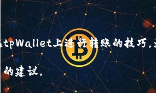   轻松掌握tpWallet转账技巧，让资金转移无忧！ /   
 guanjianci tpWallet, 转账, 数字钱包, 加密货币 /guanjianci 

一、tpWallet简介  
tpWallet是一款广受欢迎的数字钱包，旨在为用户提供便捷、安全的加密货币管理服务。随着区块链技术的发展，传统的资金转移方式逐渐向数字化转型，而tpWallet通过用户友好的界面和强大的功能，成为很多人进行加密资产管理的首选。

二、为什么选择tpWallet进行转账？  
在如今的数字经济时代，选择一个合适的数字钱包进行资金转账尤为重要。tpWallet不仅有着高安全性和多种支持的加密货币，还能让用户体验到快捷的转账速度。相比传统银行转账，tpWallet的转账几乎是即时的，尤其适合需要快速资金流动的用户。此外，tpWallet的界面简单直观，新手也能快速上手。

三、tpWallet转账流程详解  
在使用tpWallet进行转账之前，确保你已经下载并安装了最新版本的应用程序，并完成了账户的注册和身份验证。接下来，我们将详细介绍tpWallet转账给别人的步骤：

h41. 登录tpWallet账户/h4  
打开tpWallet应用，输入你的用户名和密码进行登录。确保你是在安全的网络环境下操作，以保护自己的账户安全。

h42. 选择转账功能/h4  
在主界面上，你可以看到“转账”或“发送”这样的选项，点击进入转账页面。这是执行资金转移的第一步。

h43. 输入收款方信息/h4  
在转账页面，你需要输入收款方的地址。请务必仔细核对地址的准确性，因为区块链上的交易一旦发送，便无法撤回。这是一个常见的用户痛点，很多人在转账时因为输入错误而造成了资金损失。

h44. 填写转账金额/h4  
输入你想要转账的金额，这个金额通常是以你选择的加密货币单位计算的，确保它在你的余额范围内。此时，tpWallet会根据网络费用提示你检查费用比例。

h45. 确认交易并发送/h4  
认真核对以上信息无误后，点击确认进行交易，系统会要求你输入交易密码或进行生物识别验证（例如指纹、面部识别）。这是为了增强安全性，防止未经授权的转账。

h46. 查看转账状态/h4  
完成以上步骤后，你会收到一条交易成功的消息。你可以在“交易记录”中查看交易状态，确保资金已成功转移至收款方账户。

四、注意事项  
为了确保你的转账过程顺利无误，以下几点是你需要特别注意的：

ul  
li确认网络环境安全，避免在公共网络中进行转账操作。/li  
li仔细核对收款方地址，以避免资金丢失。/li  
li合理评估转账金额及手续费，不要因手续费过高而影响交易。/li  
li在转账后，及时检查交易状态，确保资金到账。/li  
/ul

五、tpWallet转账遇到问题怎么办？  
在使用tpWallet进行转账的过程中，可能会遇到各种问题，例如：转账延迟、交易失败或账户安全问题。这时，你可以通过以下方式进行解决：

h41. 检查网络状态/h4  
如果你发现转账迟迟未到账，首先确认你的网络连接是否正常。网络不畅会导致交易信息未能及时送达。

h42. 验证交易信息/h4  
如发现交易失败，返回查看输入的收款地址和金额信息是否准确。错误的信息将导致交易无法成功。

h43. 寻求tpWallet客服帮助/h4  
若以上步骤都确认无误，但问题依然存在，建议你联系tpWallet的在线客服。他们能够为你提供专业的支持与指导。

六、使用tpWallet的其他功能  
除了基础的转账服务，tpWallet还会为用户提供更多功能。例如：

ul  
li资产管理：用户可以方便地查看和管理自己持有的多种加密货币。/li  
li交易记录查询：每一笔交易都有详细的记录，用户可以随时查阅，帮助你更好地管理资金。/li  
li市场动态：tpWallet提供市场行情的实时查看，便于用户把握市场机遇。/li  
/ul

七、小结  
tpWallet作为一款先进的数字钱包，极大地方便了用户在加密货币世界中的交易与管理。通过本文的详尽步骤，相信你已经掌握了如何在tpWallet上进行转账的技巧，为日后的资金转移打下了基础。无论是个人日常支出还是商业交易，tpWallet都能为你的数字资产保驾护航。

如果你对tpWallet还有其他问题，或希望了解更多关于加密货币的知识，欢迎关注我们的后续文章，我们将为你带来更深入的分析和实用的建议。