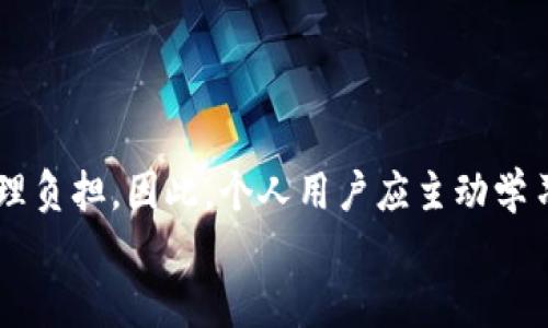 
   BTCTRADE钱包漏洞解析：如何保护你的数字资产安全？  / 

BCTRADE, 钱包安全, 数字资产, 漏洞分析 /guanjianci 

---

## 内容大纲

1. 引言
   - 数字资产的兴起与钱包的重要性
   - BTCTRADE的背景介绍

2. BTCTRADE钱包漏洞概述
   - 漏洞的发现时间与影响范围
   - 具体漏洞类型和可能的攻击方式

3. 漏洞带来的用户痛点
   - 数字资产安全性的忧虑
   - 可能的经济损失和心理负担

4. 如何识别和应对钱包漏洞
   - 常见的安全识别方法
   - 如何迅速应对发现的漏洞

5. 保护数字资产的最佳实践
   - 使用双重认证和冷钱包
   - 定期更新密码和监控账户动态

6. BTCTRADE的后续措施与用户反馈
   - BTCTRADE官方的响应与补救措施
   - 用户的反馈与社区讨论

7. 结论
   - 持续学习和适应数字资产安全的必要性
   - 对未来数字资产安全的展望

---

## 引言

随着区块链技术的迅猛发展和数字货币市场的逐步成熟，数字资产的使用率已经逐渐攀升。而钱包作为存储和管理这些资产的重要工具，其安全性也变得尤为关键。因此，了解和防范钱包的安全漏洞，无疑成为每一个数字货币投资者的首要任务。

在各种数字货币交易平台中，BTCTRADE因其便捷的服务和丰富的资产支持而受到用户的广泛青睐。然而，近期BTCTRADE钱包出现的漏洞引发了众多用户的关注和恐慌。这不仅影响了用户的数字资产安全感，还使得许多投资者开始重新审视和评估他们的资产管理策略。

## BTCTRADE钱包漏洞概述

### 漏洞的发现时间与影响范围

据报道，BTCTRADE钱包在XXX年XX月被安全研究人员发现存在一处严重漏洞。这一漏洞允许黑客以某种方式获知用户的私钥信息，从而能够不受限制地访问用户的钱包，进行资产转移等操作。这一发现引起了业内人士的高度关注，因为受影响的用户数目庞大，涉及的资产金额也十分可观。

### 具体漏洞类型和可能的攻击方式

该漏洞具体属于“信息泄露”类型。黑客通过针对BTCTRADE平台的一系列恶意攻击手段，包括钓鱼网站、恶意链接等，获取用户的私人信息。此外，攻击者有时会利用社会工程学手段，诱导用户主动提供自己的私钥。

用户在使用钱包时，一旦点击了恶意链接，输入了相关信息，便可能导致其资产一瞬间消失。因此，任何使用BTCTRADE钱包的用户都需要对这一漏洞保持高度警惕。

## 漏洞带来的用户痛点

### 数字资产安全性的忧虑

当用户知道钱包存在漏洞时，心中自然会产生强烈的不安感。毕竟，钱包中的每一笔数字资产都是用户辛苦得来的。然而，面对安全隐患的袭来，许多用户感到手足无措。他们开始质疑自己的选择——“我的资产真的安全么？”

### 可能的经济损失和心理负担

除了对安全性的担忧，经济损失的风险也让许多人寝食难安。一旦被黑客侵入，投资者可能会面临数万甚至数十万的损失。此外，心理负担对用户的影响同样不可忽视——对资产的失去感、对未来投资的恐惧感会使他们在很长一段时间内都无法恢复心态。

## 如何识别和应对钱包漏洞

### 常见的安全识别方法

要有效保护数字资产，用户需要掌握一些基本的安全识别方法。例如，定期查看交易记录，注意任何异常交易；及时更新密码，并与之绑定手机二次验证。此外，用户也应保持对平台公告的关注，以第一时间获得平台发布的关于安全的最新资讯。

### 如何迅速应对发现的漏洞

如果用户发现钱包中出现异常，首先需要冷静下来，迅速采取措施，例如：更改密码、启用双重认证功能，以及联系平台客服以报告问题。及时的反应和措施能够在一定程度上避免更大损失，保护用户的数字资产安全。

## 保护数字资产的最佳实践

### 使用双重认证和冷钱包

在日常使用中，务必开启双重认证。这一功能通过增加一个额外的安全步骤，可以显著降低未授权访问的风险。同时，考虑将大额数字资产存储在冷钱包中，这是一种没有网络连接的存储方式，能有效防止黑客从网络上入侵。

### 定期更新密码和监控账户动态

保持良好的习惯，每隔一段时间就更换一次密码，同时使用复杂的密码组合，不要使用容易被猜测的内容。配合使用密码管理工具，可以更轻松地管理多个账户的密码。

## BTCTRADE的后续措施与用户反馈

### BTCTRADE官方的响应与补救措施

面对漏洞事件，BTCTRADE迅速作出反应，发布了相关的安全通告，向用户说明情况。同时，平台开始进行系统的漏洞修复，提升平台的安全防护措施，以恢复用户对其的信任。

### 用户的反馈与社区讨论

尽管BTCTRADE采取了一系列紧急措施，用户的反馈依然不容乐观。社交媒体上关于此次漏洞的讨论如火如荼，许多用户表示对平台的信任度下降，并开始寻找替代方案。社区用户们积极分享各自的经历与见解，显示出他们对安全问题的高度关注。

## 结论

在数字货币日益普及的今天，学会保护自己的资产安全绝不能被忽视。任何形式的漏洞，都可能给个人带来重大的经济损失与心理负担。因此，个人用户应主动学习安全知识，保持警惕。同时，也希望各大交易平台加强技术攻防，提升用户的安全保障。

未来，我们对于数字资产的管理与保护必须持续精进，唯有不断学习和适应，才能在这个瞬息万变的数字世界中获得立足之地。