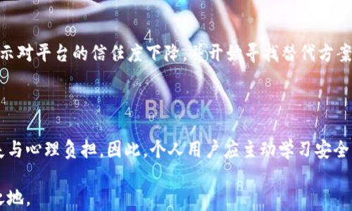 
   BTCTRADE钱包漏洞解析：如何保护你的数字资产安全？  / 

BCTRADE, 钱包安全, 数字资产, 漏洞分析 /guanjianci 

---

## 内容大纲

1. 引言
   - 数字资产的兴起与钱包的重要性
   - BTCTRADE的背景介绍

2. BTCTRADE钱包漏洞概述
   - 漏洞的发现时间与影响范围
   - 具体漏洞类型和可能的攻击方式

3. 漏洞带来的用户痛点
   - 数字资产安全性的忧虑
   - 可能的经济损失和心理负担

4. 如何识别和应对钱包漏洞
   - 常见的安全识别方法
   - 如何迅速应对发现的漏洞

5. 保护数字资产的最佳实践
   - 使用双重认证和冷钱包
   - 定期更新密码和监控账户动态

6. BTCTRADE的后续措施与用户反馈
   - BTCTRADE官方的响应与补救措施
   - 用户的反馈与社区讨论

7. 结论
   - 持续学习和适应数字资产安全的必要性
   - 对未来数字资产安全的展望

---

## 引言

随着区块链技术的迅猛发展和数字货币市场的逐步成熟，数字资产的使用率已经逐渐攀升。而钱包作为存储和管理这些资产的重要工具，其安全性也变得尤为关键。因此，了解和防范钱包的安全漏洞，无疑成为每一个数字货币投资者的首要任务。

在各种数字货币交易平台中，BTCTRADE因其便捷的服务和丰富的资产支持而受到用户的广泛青睐。然而，近期BTCTRADE钱包出现的漏洞引发了众多用户的关注和恐慌。这不仅影响了用户的数字资产安全感，还使得许多投资者开始重新审视和评估他们的资产管理策略。

## BTCTRADE钱包漏洞概述

### 漏洞的发现时间与影响范围

据报道，BTCTRADE钱包在XXX年XX月被安全研究人员发现存在一处严重漏洞。这一漏洞允许黑客以某种方式获知用户的私钥信息，从而能够不受限制地访问用户的钱包，进行资产转移等操作。这一发现引起了业内人士的高度关注，因为受影响的用户数目庞大，涉及的资产金额也十分可观。

### 具体漏洞类型和可能的攻击方式

该漏洞具体属于“信息泄露”类型。黑客通过针对BTCTRADE平台的一系列恶意攻击手段，包括钓鱼网站、恶意链接等，获取用户的私人信息。此外，攻击者有时会利用社会工程学手段，诱导用户主动提供自己的私钥。

用户在使用钱包时，一旦点击了恶意链接，输入了相关信息，便可能导致其资产一瞬间消失。因此，任何使用BTCTRADE钱包的用户都需要对这一漏洞保持高度警惕。

## 漏洞带来的用户痛点

### 数字资产安全性的忧虑

当用户知道钱包存在漏洞时，心中自然会产生强烈的不安感。毕竟，钱包中的每一笔数字资产都是用户辛苦得来的。然而，面对安全隐患的袭来，许多用户感到手足无措。他们开始质疑自己的选择——“我的资产真的安全么？”

### 可能的经济损失和心理负担

除了对安全性的担忧，经济损失的风险也让许多人寝食难安。一旦被黑客侵入，投资者可能会面临数万甚至数十万的损失。此外，心理负担对用户的影响同样不可忽视——对资产的失去感、对未来投资的恐惧感会使他们在很长一段时间内都无法恢复心态。

## 如何识别和应对钱包漏洞

### 常见的安全识别方法

要有效保护数字资产，用户需要掌握一些基本的安全识别方法。例如，定期查看交易记录，注意任何异常交易；及时更新密码，并与之绑定手机二次验证。此外，用户也应保持对平台公告的关注，以第一时间获得平台发布的关于安全的最新资讯。

### 如何迅速应对发现的漏洞

如果用户发现钱包中出现异常，首先需要冷静下来，迅速采取措施，例如：更改密码、启用双重认证功能，以及联系平台客服以报告问题。及时的反应和措施能够在一定程度上避免更大损失，保护用户的数字资产安全。

## 保护数字资产的最佳实践

### 使用双重认证和冷钱包

在日常使用中，务必开启双重认证。这一功能通过增加一个额外的安全步骤，可以显著降低未授权访问的风险。同时，考虑将大额数字资产存储在冷钱包中，这是一种没有网络连接的存储方式，能有效防止黑客从网络上入侵。

### 定期更新密码和监控账户动态

保持良好的习惯，每隔一段时间就更换一次密码，同时使用复杂的密码组合，不要使用容易被猜测的内容。配合使用密码管理工具，可以更轻松地管理多个账户的密码。

## BTCTRADE的后续措施与用户反馈

### BTCTRADE官方的响应与补救措施

面对漏洞事件，BTCTRADE迅速作出反应，发布了相关的安全通告，向用户说明情况。同时，平台开始进行系统的漏洞修复，提升平台的安全防护措施，以恢复用户对其的信任。

### 用户的反馈与社区讨论

尽管BTCTRADE采取了一系列紧急措施，用户的反馈依然不容乐观。社交媒体上关于此次漏洞的讨论如火如荼，许多用户表示对平台的信任度下降，并开始寻找替代方案。社区用户们积极分享各自的经历与见解，显示出他们对安全问题的高度关注。

## 结论

在数字货币日益普及的今天，学会保护自己的资产安全绝不能被忽视。任何形式的漏洞，都可能给个人带来重大的经济损失与心理负担。因此，个人用户应主动学习安全知识，保持警惕。同时，也希望各大交易平台加强技术攻防，提升用户的安全保障。

未来，我们对于数字资产的管理与保护必须持续精进，唯有不断学习和适应，才能在这个瞬息万变的数字世界中获得立足之地。