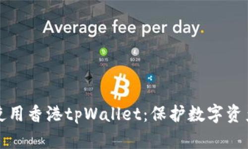 如何安全地使用香港tpWallet：保护数字资产的全面指南