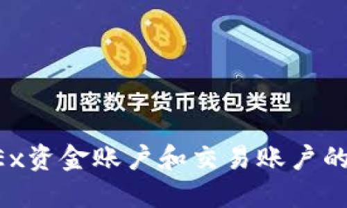 为什么了解OKEx资金账户和交易账户的区别至关重要？