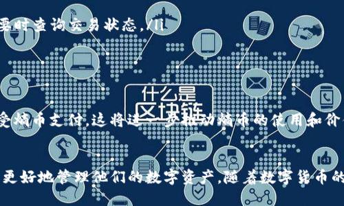 熵币钱包使用教程：轻松掌握数字货币管理

熵币, 数字货币, 钱包使用, 加密资产/guanjianci

一、什么是熵币钱包？
熵币钱包是用于存储和管理熵币（Entropy Coin）的数字钱包。作为一种新兴的加密货币，熵币在Blockchain生态系统中获得了越来越多的关注。熵币钱包的功能不仅包括简单的资产存储，还可以进行发送、接收和交易等多种操作。

二、熵币钱包的类型
熵币钱包主要有三种类型：热钱包、冷钱包和纸钱包。它们分别适合不同的使用场景。
ul
    listrong热钱包：/strong在线或移动设备的电子钱包，提供即时访问和交易功能，适合频繁使用。/li
    listrong冷钱包：/strong离线存储设备，如USB或者硬件钱包，更加安全，适合长期投资。/li
    listrong纸钱包：/strong将私钥打印在纸上，这种方式几乎不受黑客攻击，但也需要妥善保存。/li
/ul

三、开始使用熵币钱包的步骤
如果你想开始使用熵币钱包，只需按照以下步骤即可轻松上手：
ol
    listrong选择合适的钱包类型：/strong根据你的需求选择热钱包或冷钱包。/li
    listrong下载钱包客户端：/strong访问官方网站或应用商店下载钱包，确保下载源的可信度。/li
    listrong创建钱包账户：/strong按照指引创建用户账户，并妥善记录恢复助记词或私钥。/li
    listrong充值或购买熵币：/strong通过交易所购买熵币，并转账至你的熵币钱包地址。/li
/ol

四、熵币钱包的基本功能
熵币钱包有一些基本功能，让你能够自如地管理加密资产：
ul
    listrong发送/接收熵币：/strong输入接收方的地址和转账金额，点击发送即可完成交易。/li
    listrong查看余额：/strong钱包界面清晰显示你持有的熵币数量和交易记录。/li
    listrong交易历史：/strong可以查看所有交易的详细信息，包括时间、金额和状态。/li
/ul

五、如何保障熵币钱包的安全性？
安全性是数字货币管理中最重要的一环。以下是几个保护熵币钱包安全的小贴士：
ul
    li定期更新钱包软件，以防止安全漏洞。/li
    li使用强密码，避免使用容易猜到的组合，并定期更换。/li
    li启用双重认证功能，增加额外保护。/li
    li不要将私钥和助记词保存在网络上，尽量保持离线储存。/li
/ul

六、熵币钱包常见问题解答
在使用熵币钱包的过程中，用户可能会遇到一些常见问题。以下是一些解答：
ul
    listrong如何找回钱包？/strong如果忘记了密码，可以通过助记词或私钥进行恢复。/li
    listrong交易延迟怎么办？/strong交易确认时间可能因网络繁忙而延迟，耐心等待，必要时查询交易状态。/li
    listrong如何转换熵币至其他货币？/strong通过支持熵币的交易平台进行兑换。/li
/ul

七、熵币钱包的未来趋势
随着区块链技术的不断发展，熵币及其钱包的未来充满希望。越来越多的商家和平台开始接受熵币支付，这将进一步推动熵币的使用和价值。同时，钱包技术也将不断创新，例如引入更多安全性措施和用户友好的界面。

总结
熵币钱包是管理熵币的一种便利工具，通过了解其基本使用方法、类型及安全措施，用户可以更好地管理他们的数字资产。随着数字货币的普及，掌握熵币钱包的使用技巧无疑将为你的投资之路铺平道路。