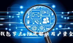 如何搭建无限币钱包节点