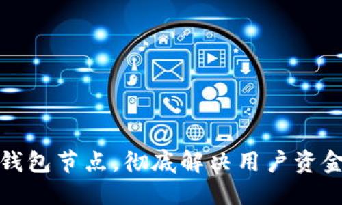 如何搭建无限币钱包节点，彻底解决用户资金安全与管理问题